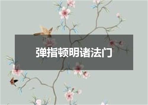 弹指顿明诸法门