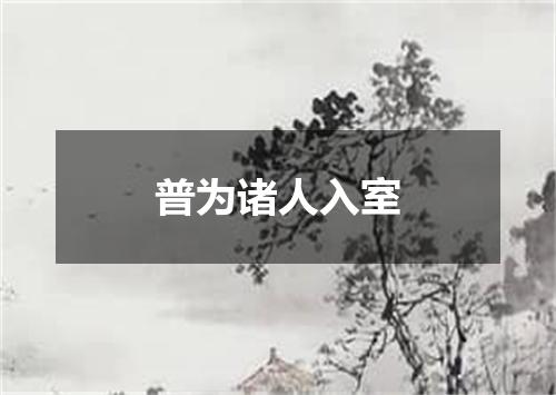 普为诸人入室