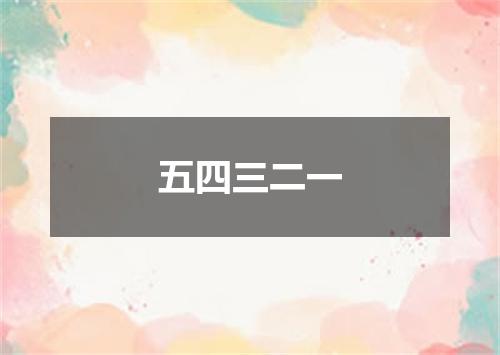 五四三二一