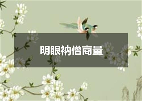 明眼衲僧商量