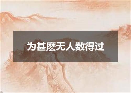 为甚麽无人数得过