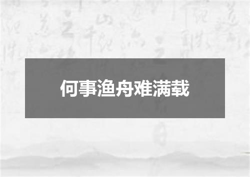 何事渔舟难满载