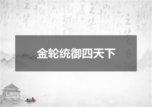 金轮统御四天下