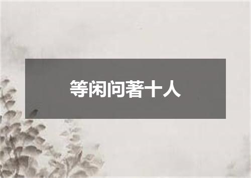等闲问著十人