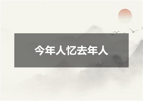 今年人忆去年人