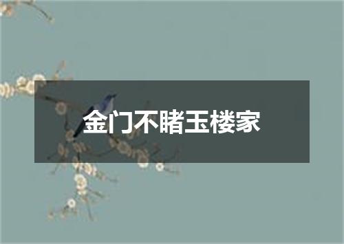金门不睹玉楼家