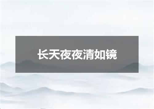 长天夜夜清如镜