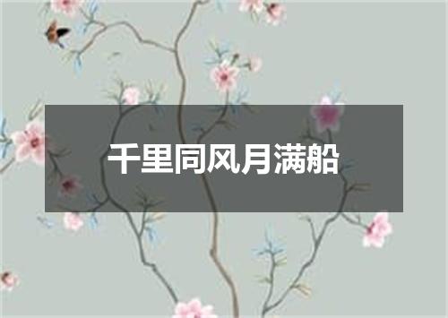 千里同风月满船