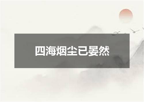 四海烟尘已晏然