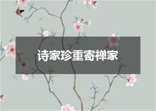 诗家珍重寄禅家