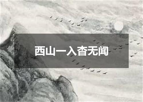 西山一入杳无闻