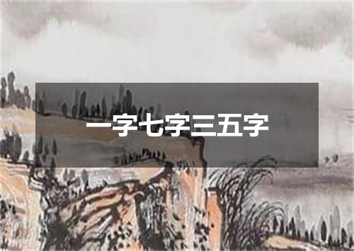 一字七字三五字