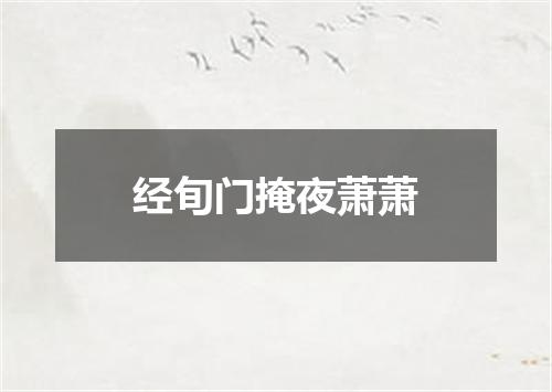经旬门掩夜萧萧