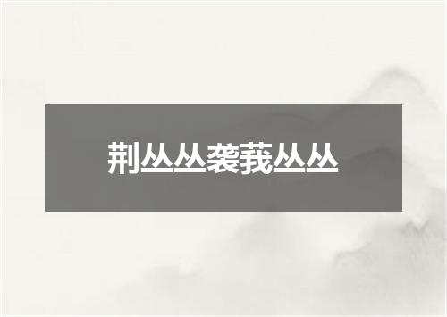 荆丛丛袭莪丛丛