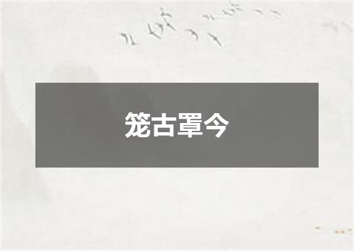 笼古罩今