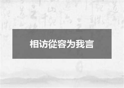 相访從容为我言