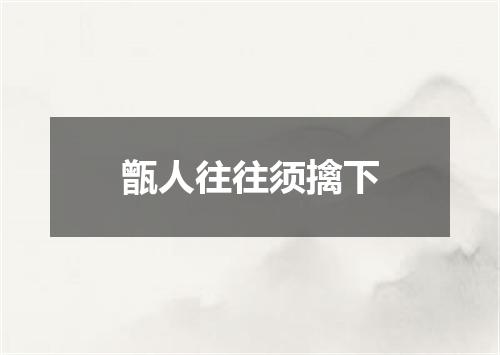 甑人往往须擒下