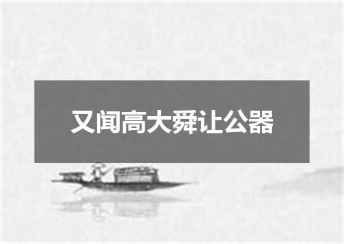 又闻高大舜让公器