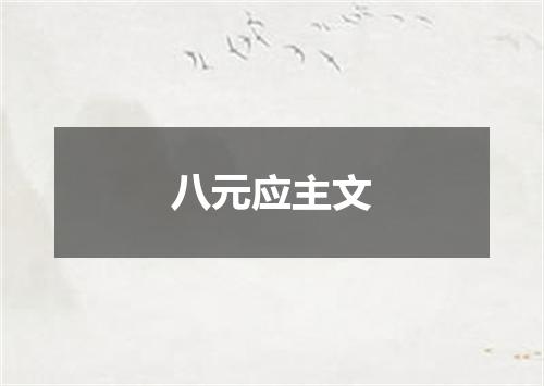 八元应主文