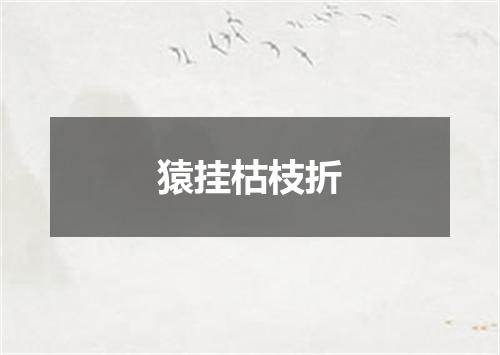 猿挂枯枝折