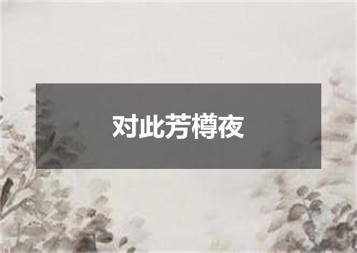 对此芳樽夜