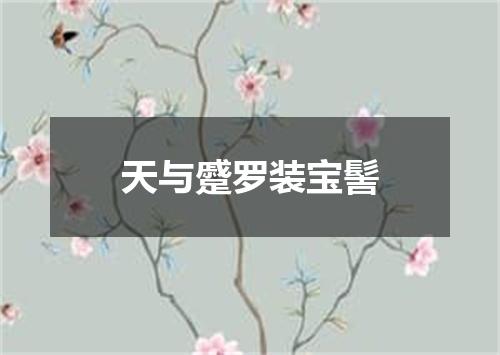 天与蹙罗装宝髻