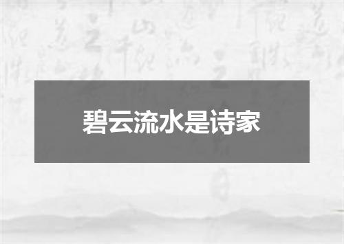 碧云流水是诗家