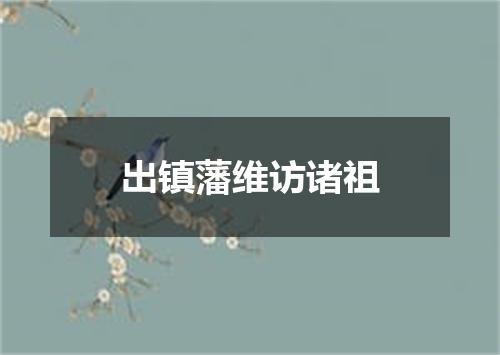 出镇藩维访诸祖