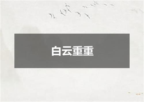 白云重重