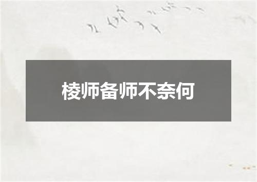 棱师备师不奈何
