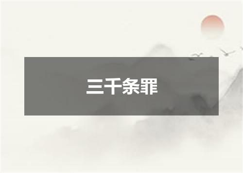 三千条罪
