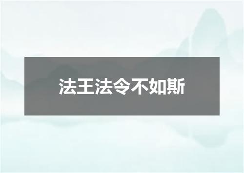 法王法令不如斯