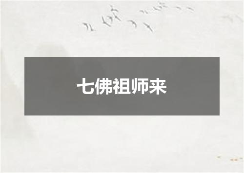 七佛祖师来