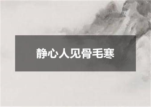 静心人见骨毛寒