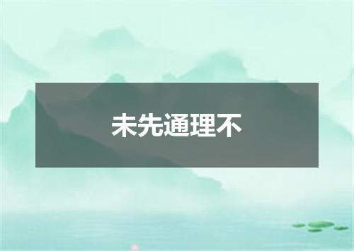 未先通理不