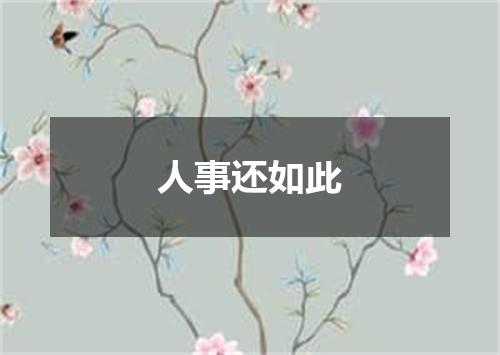 人事还如此