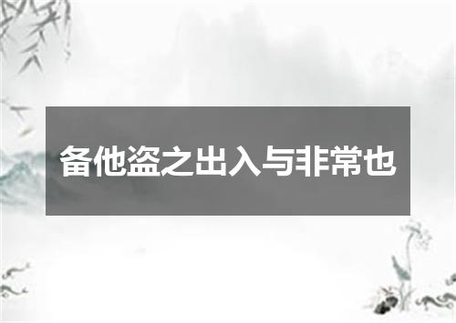 备他盗之出入与非常也