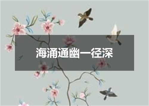 海涌通幽一径深