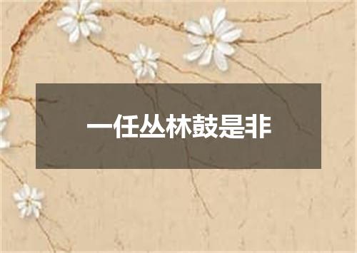 一任丛林鼓是非