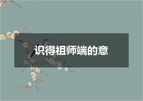 识得祖师端的意