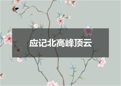 应记北高峰顶云