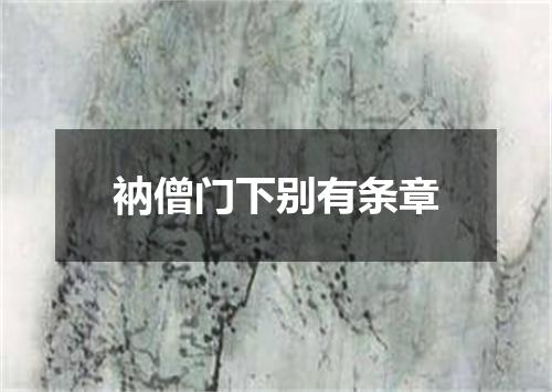 衲僧门下别有条章