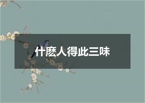 什麽人得此三味