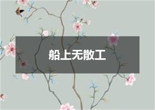 船上无散工