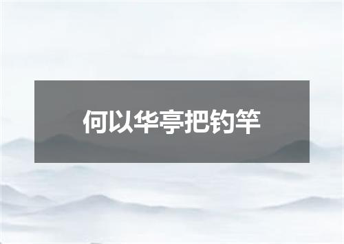 何以华亭把钓竿