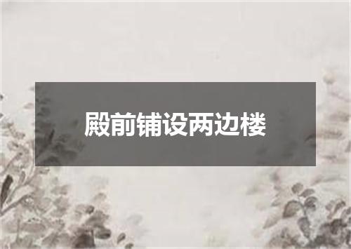 殿前铺设两边楼