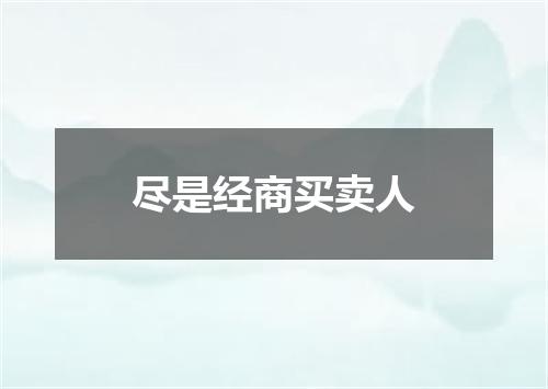 尽是经商买卖人