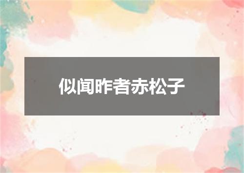 似闻昨者赤松子