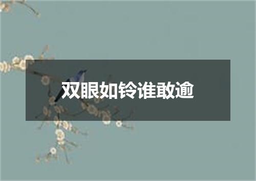 双眼如铃谁敢逾