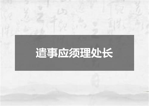 遣事应须理处长